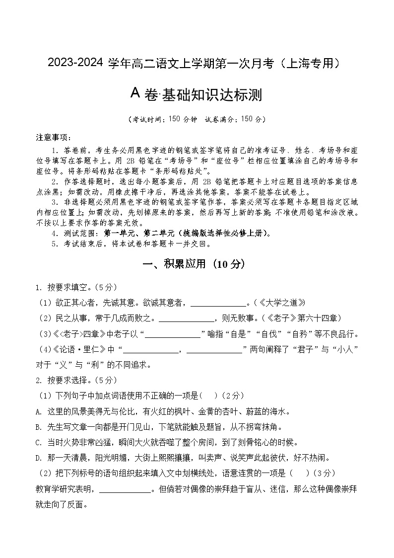 （上海专用）2023-2024学年高二语文上学期  第一次月考卷.zip01