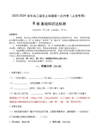 （上海专用）2023-2024学年高二语文上学期 第一次月考B卷.zip
