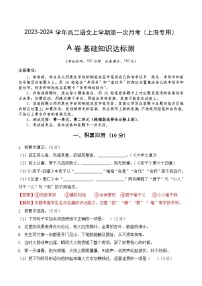 （上海专用）2023-2024学年高二语文上学期  第一次月考卷.zip