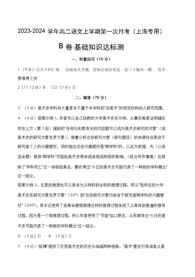 （上海专用）2023-2024学年高二语文上学期 第一次月考B卷.zip01