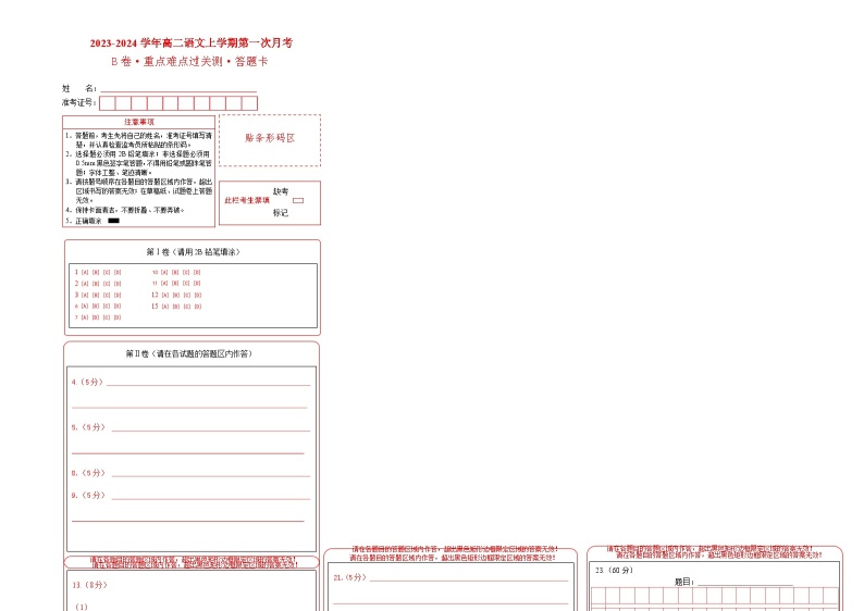 （人教版（新课标）2023-2024学年高二语文上学期 第一次月考B卷.zip01