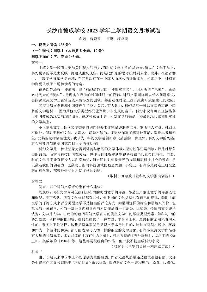 湖南省长沙市德成学校2023-2024学年高一上学期10月月考语文试题第1页