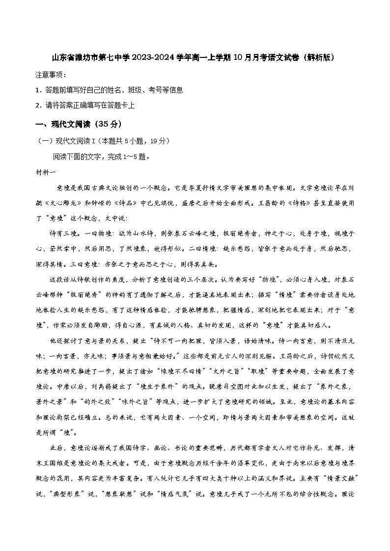 2023-2024学年山东省潍坊市第七中学高一上学期10月月考语文试卷(解析版)01