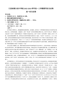 2023-2024学年江西省部分学校高一10月联考语文试题
