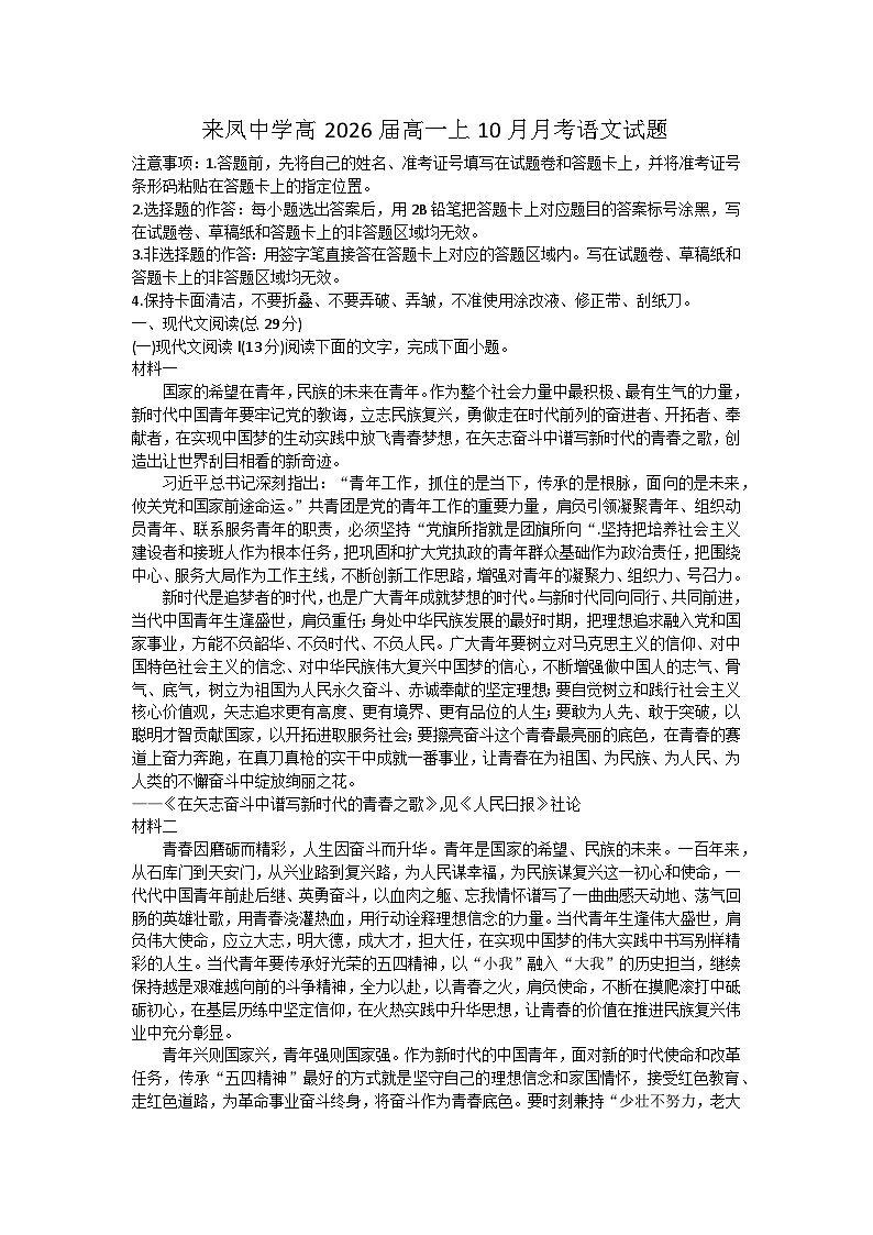 2023-2024学年重庆市璧山来凤中学高一上学期10月月考语文试题第1页