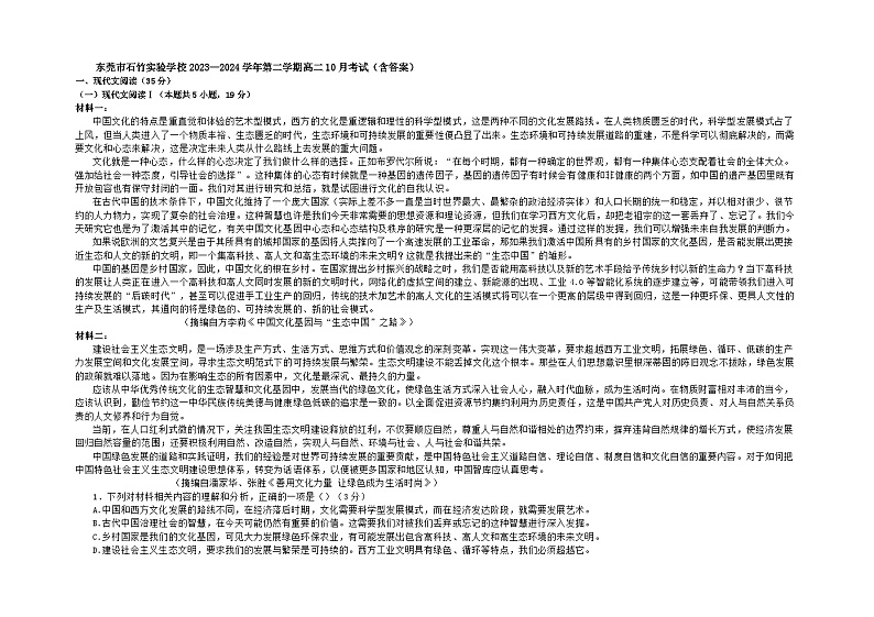 2023-2024学年广东省东莞市石竹实验学校高二上学期10月月考语文试题01