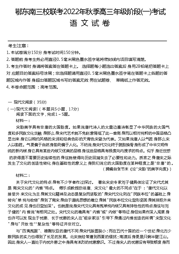 湖北省鄂东南三校联考2022-2023学年高三上学期阶段(一)考试语文试题第1页