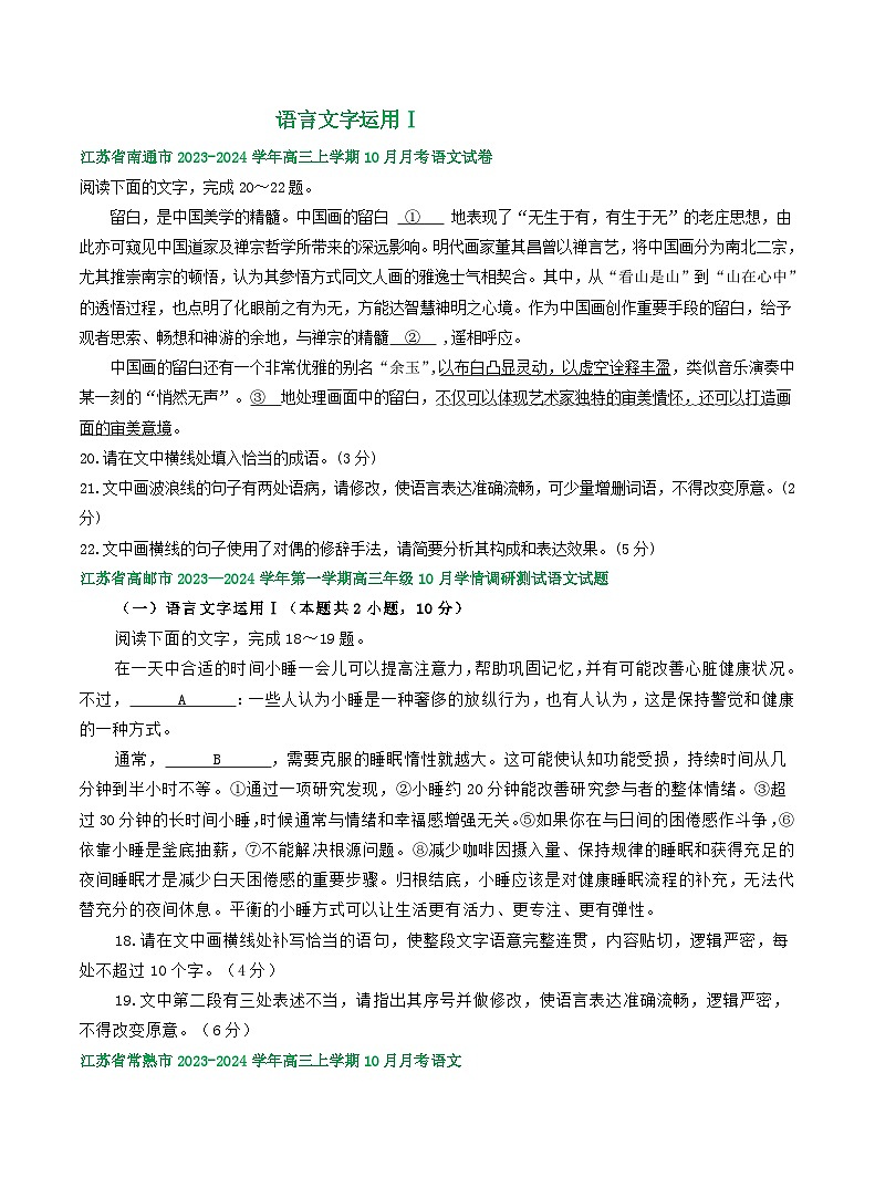 2024届江苏省部分地区10月高三语文试卷分类汇编:语言文字运用Ⅰ(含答案)01