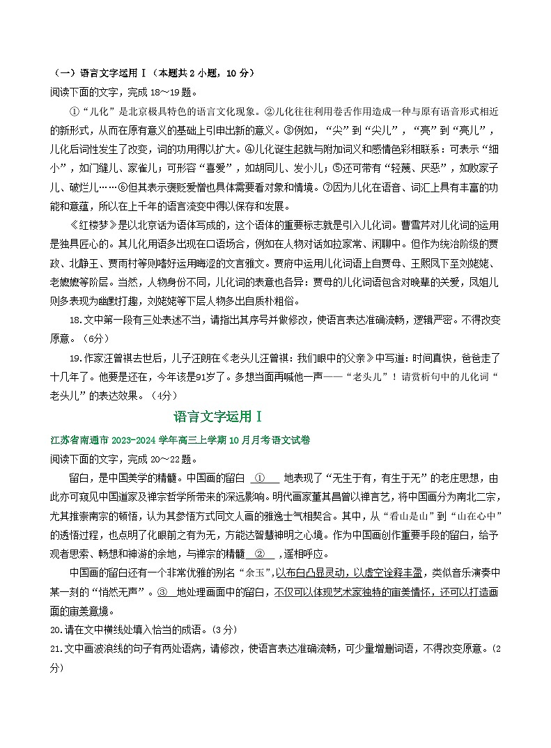 2024届江苏省部分地区10月高三语文试卷分类汇编:语言文字运用Ⅰ(含答案)03