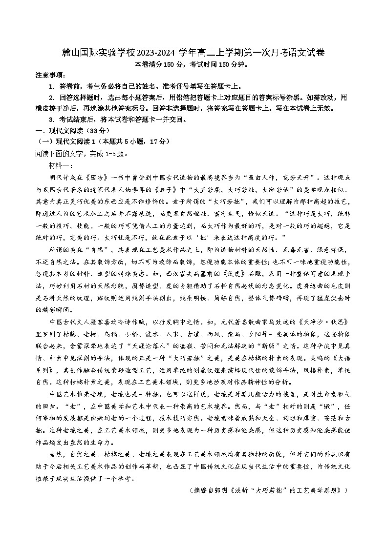 湖南省长沙市麓山国际实验学校2023-2024学年高二上学期第一次月考语文试卷(含答案)01