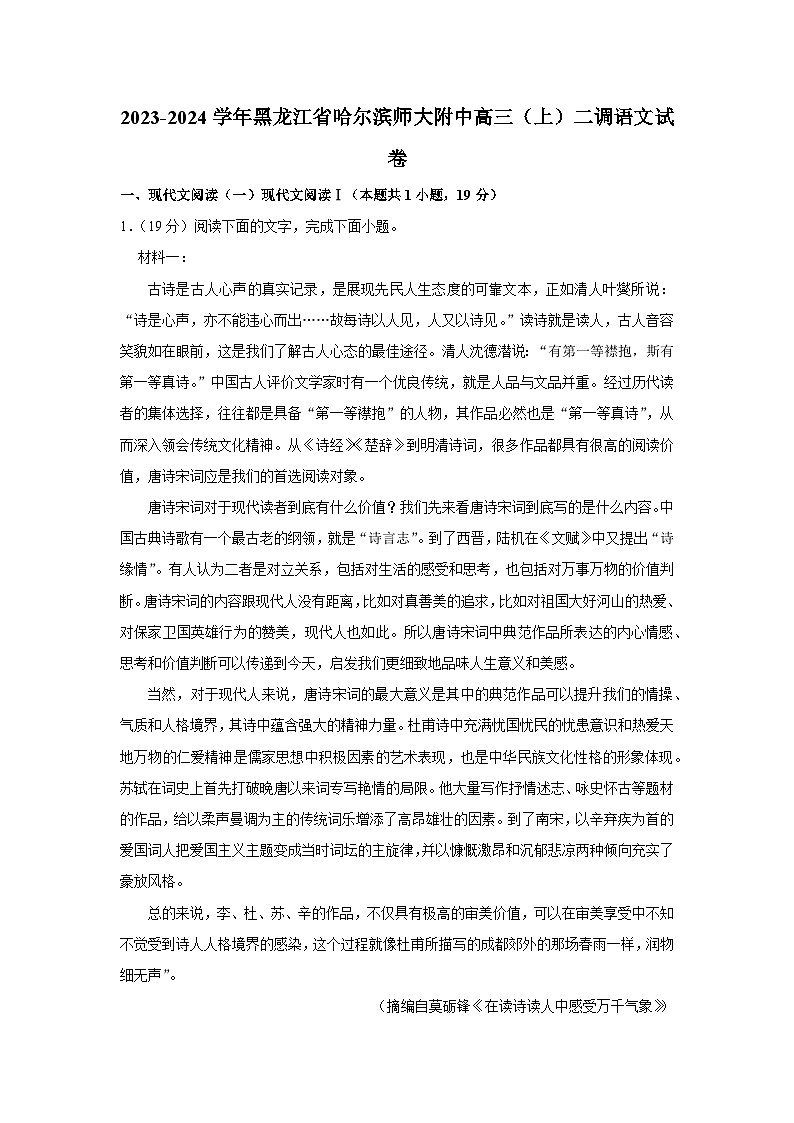 2024届黑龙江省哈尔滨师范大学附属中学高三上学期第二次调研考试语文学科试题(解析)第1页