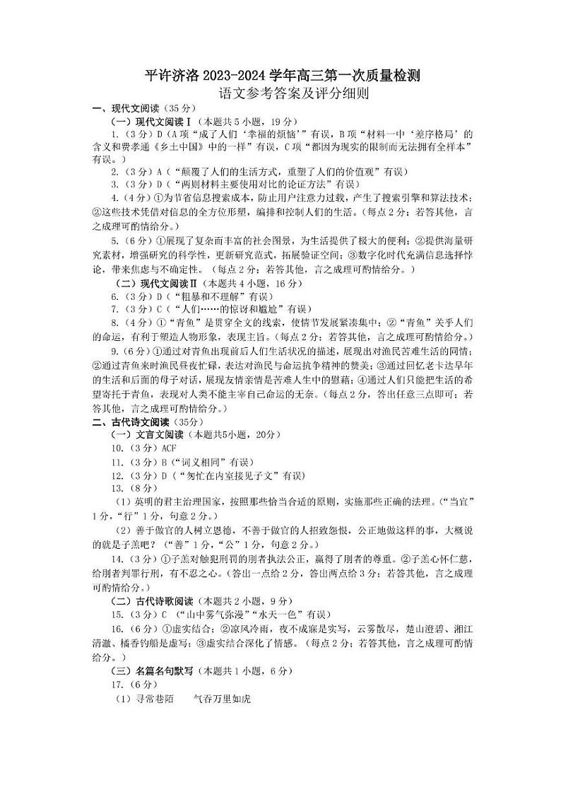 2024河南省平许济洛四市联考高三上学期第一次质量检测语文PDF版含答案01