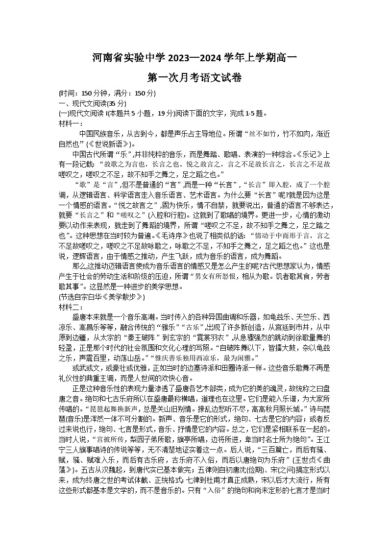 2024河南省实验中学高一上学期10月月考试题语文含答案第1页
