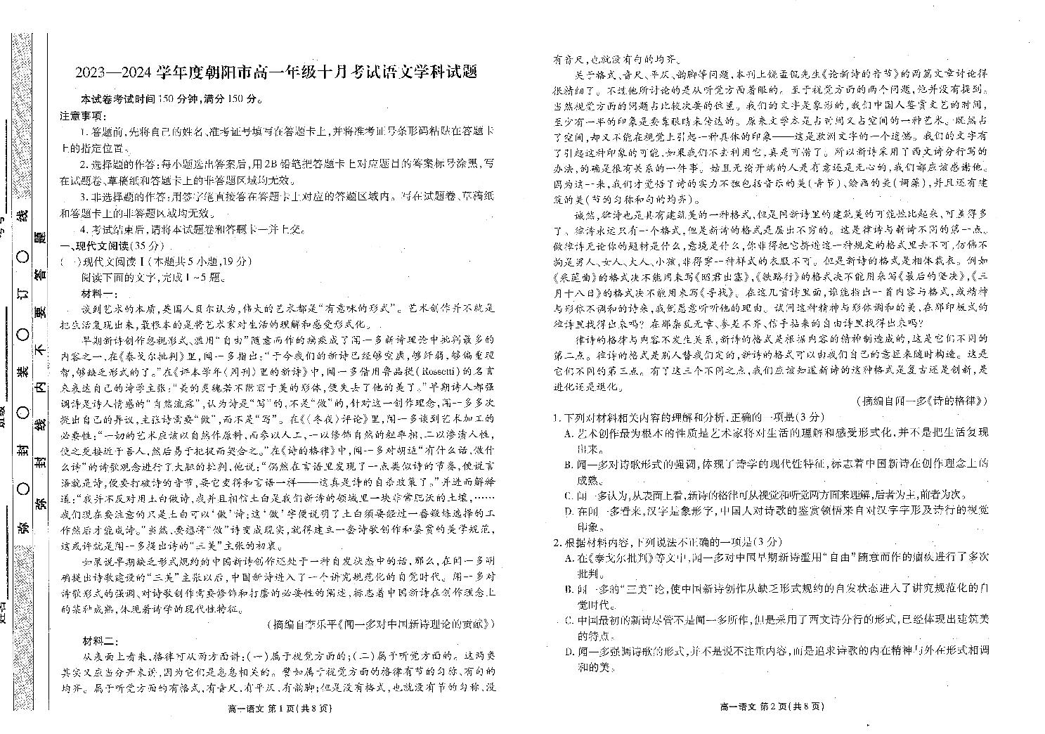 2024朝阳名校统考高一10月月考语文试题PDF版含答案
