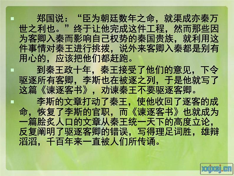 《谏逐客书》 课件第7页
