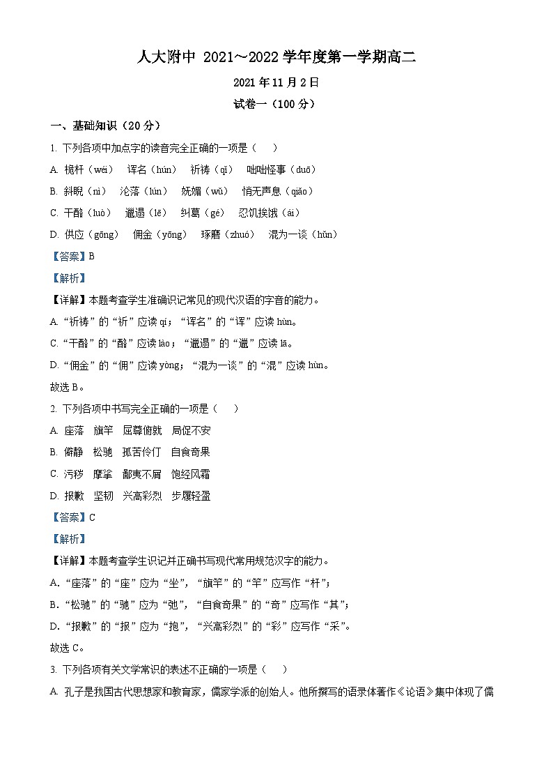 北京市中国人民大学附属中学2021-2022学年高二语文上学期期中试题(Word版附解析)第1页