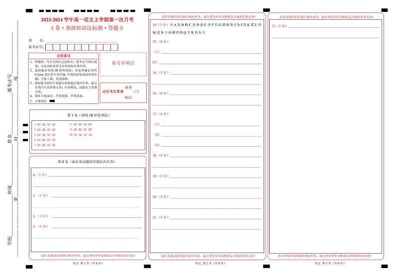 (统编版)2023-2024学年高一语文上学期 第一次月考A卷(答题卡)第1页
