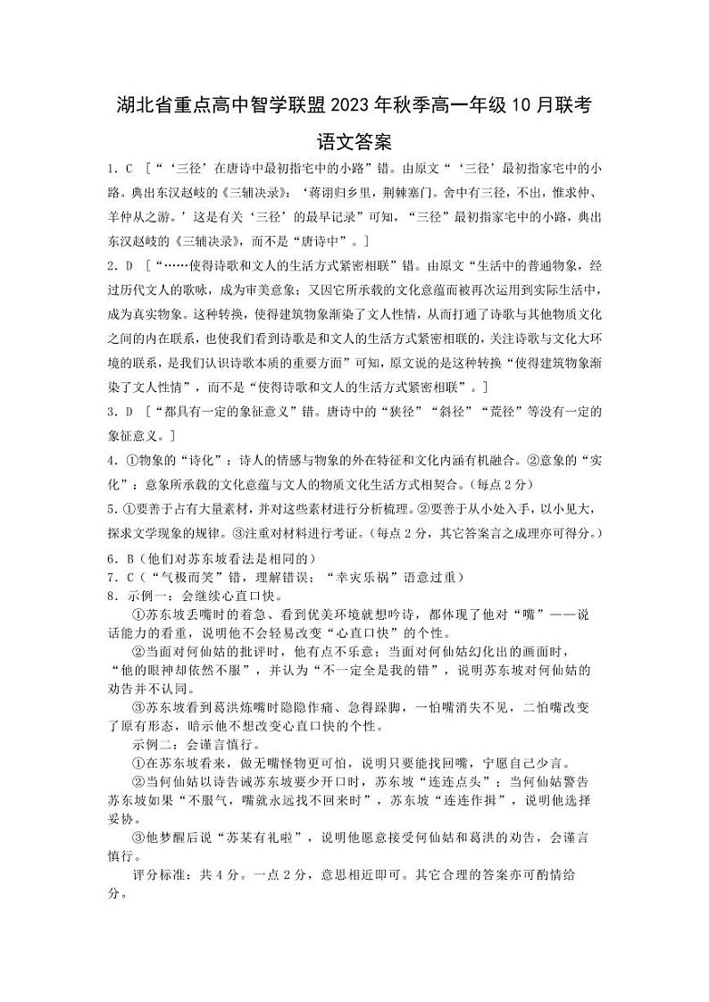 2024湖北省重点高中智学联盟高一上学期10月联考语文试题扫描版含答案01