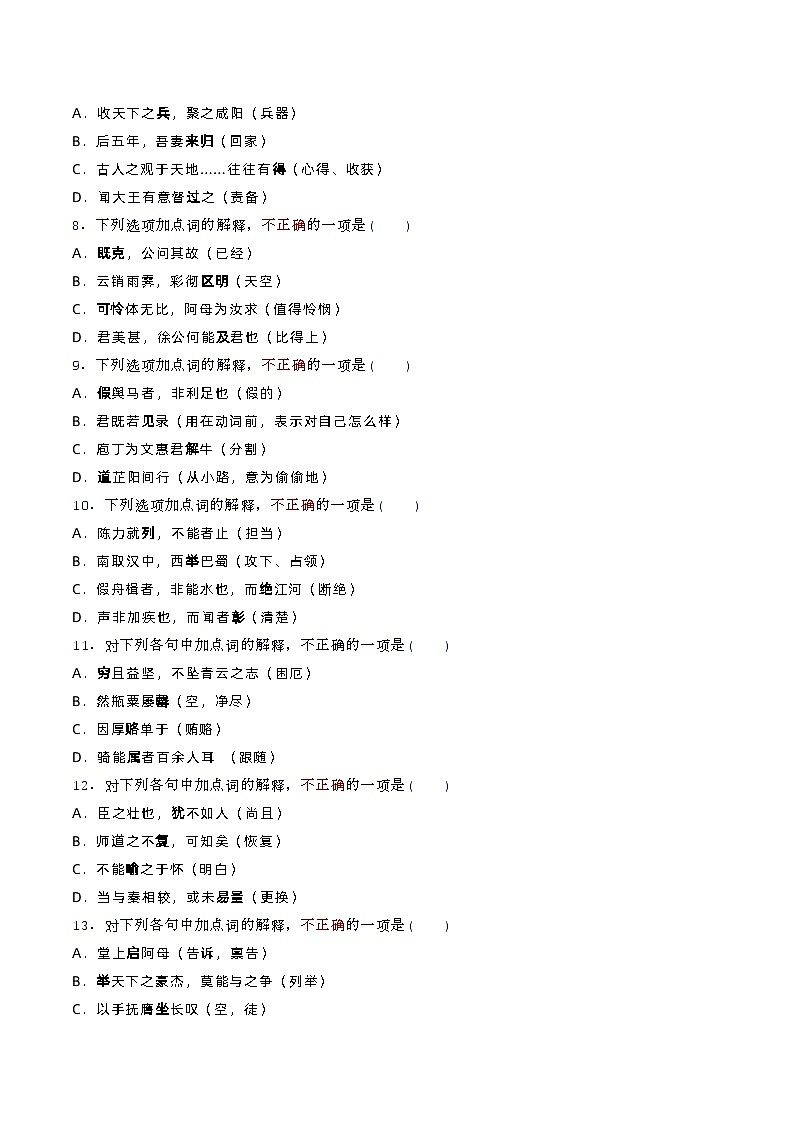 高考语文复习-- 高考语文文言实词检测题(选择题)学生版+教师版第2页