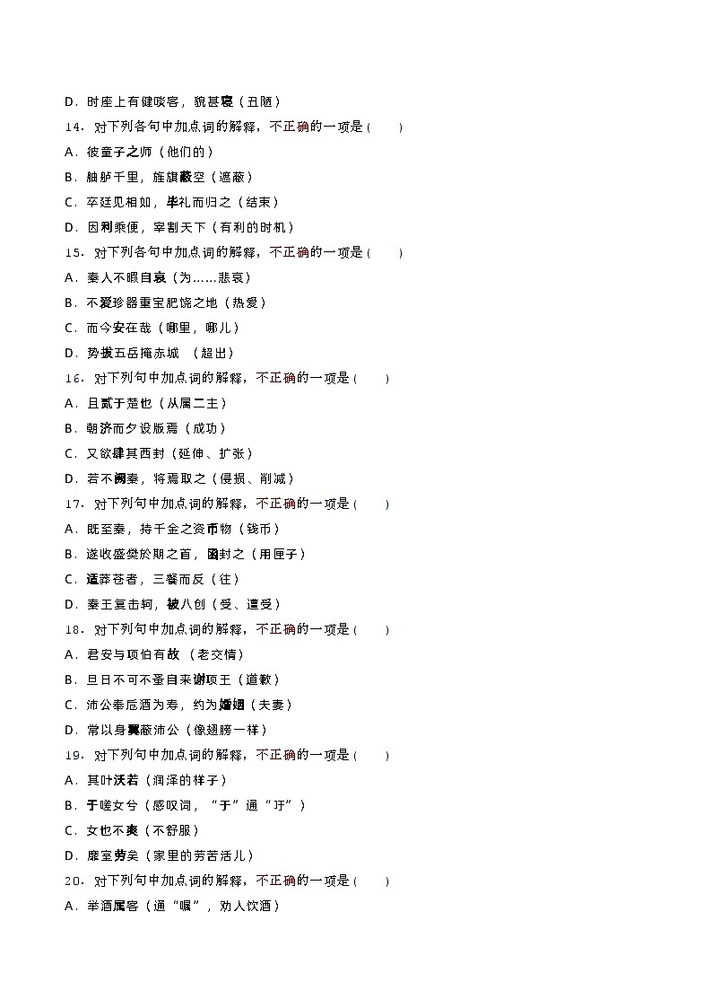 高考语文复习-- 高考语文文言实词检测题(选择题)学生版+教师版第3页