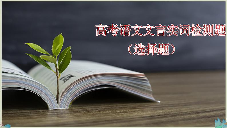 高考语文复习-- 高考语文文言实词检测题(选择题)课件PPT第1页