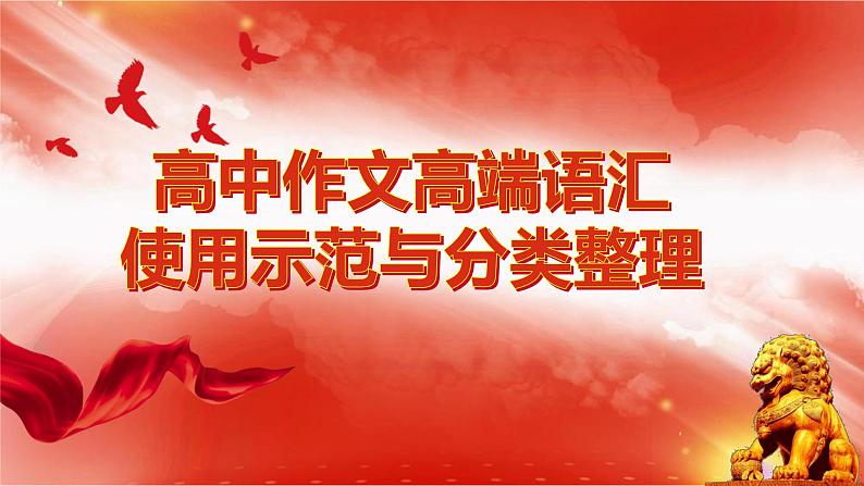 高考语文复习-- 跟着《人民日报》学写作——写语言课件PPT第1页