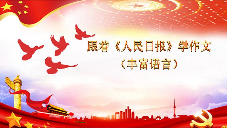 高考语文复习-- 跟着《人民日报》学作文(丰富语言)课件PPT第1页
