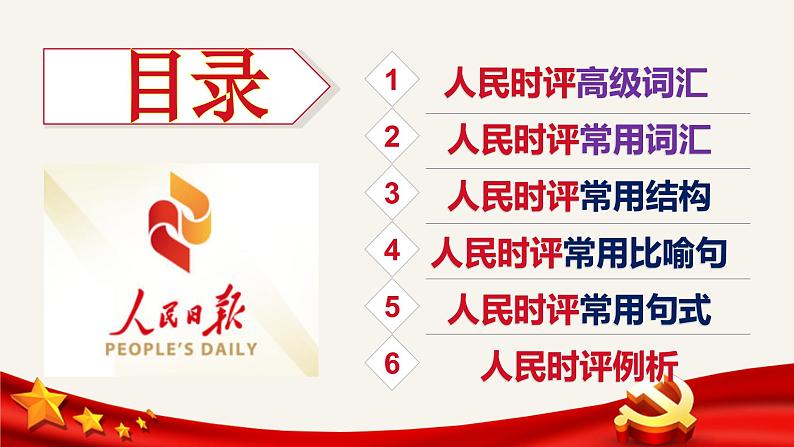 高考语文复习-- 跟着《人民日报》学作文(丰富语言)课件PPT第2页