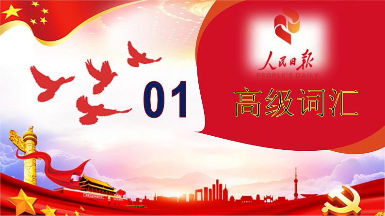 高考语文复习-- 跟着《人民日报》学作文(丰富语言)课件PPT第3页
