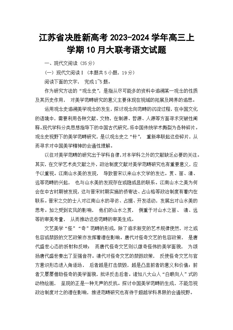 江苏省决胜新高考2023-2024学年高三上学期10月大联考语文试题第1页