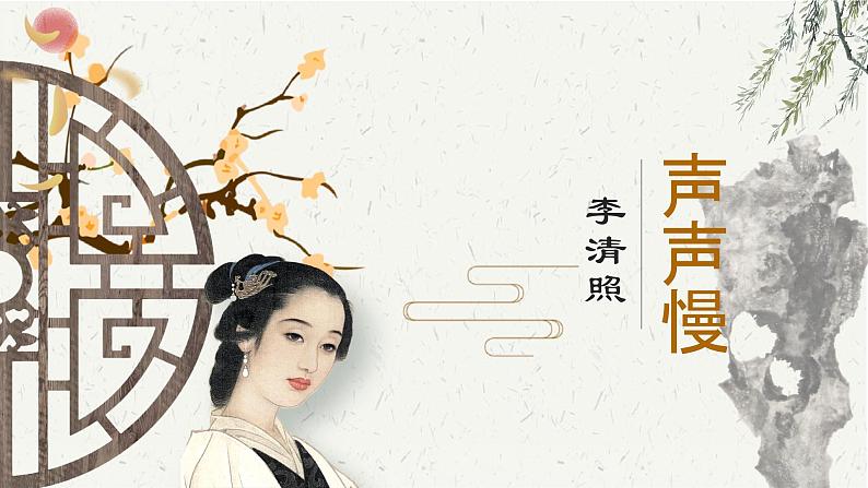 9.3《声声慢》课件-统编版高中语文必修上册第1页
