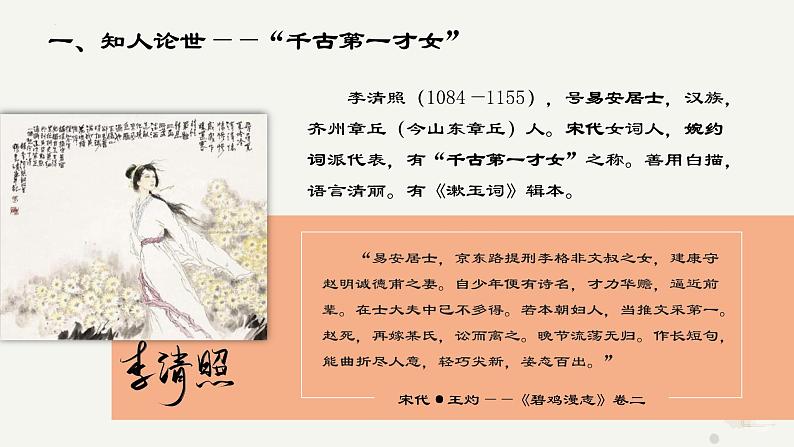 9.3《声声慢》课件-统编版高中语文必修上册第5页