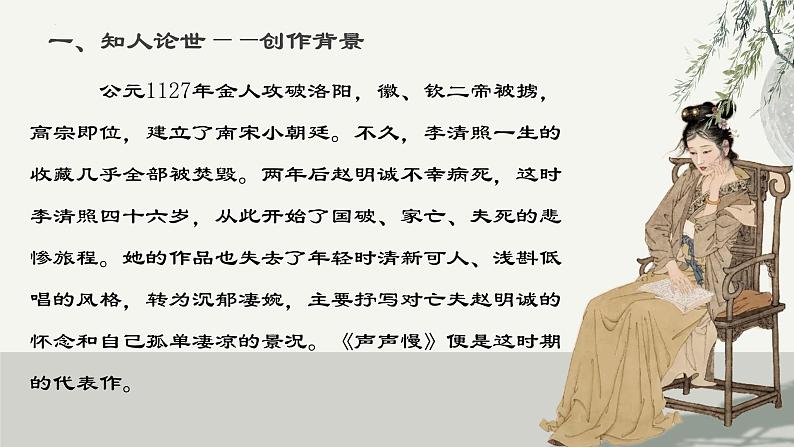 9.3《声声慢》课件-统编版高中语文必修上册第7页