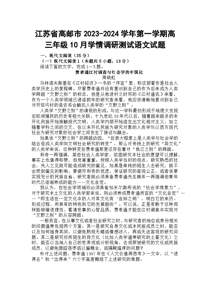 江苏省高邮市2023-2024学年第一学期高三年级10月学情调研测试语文试题第1页