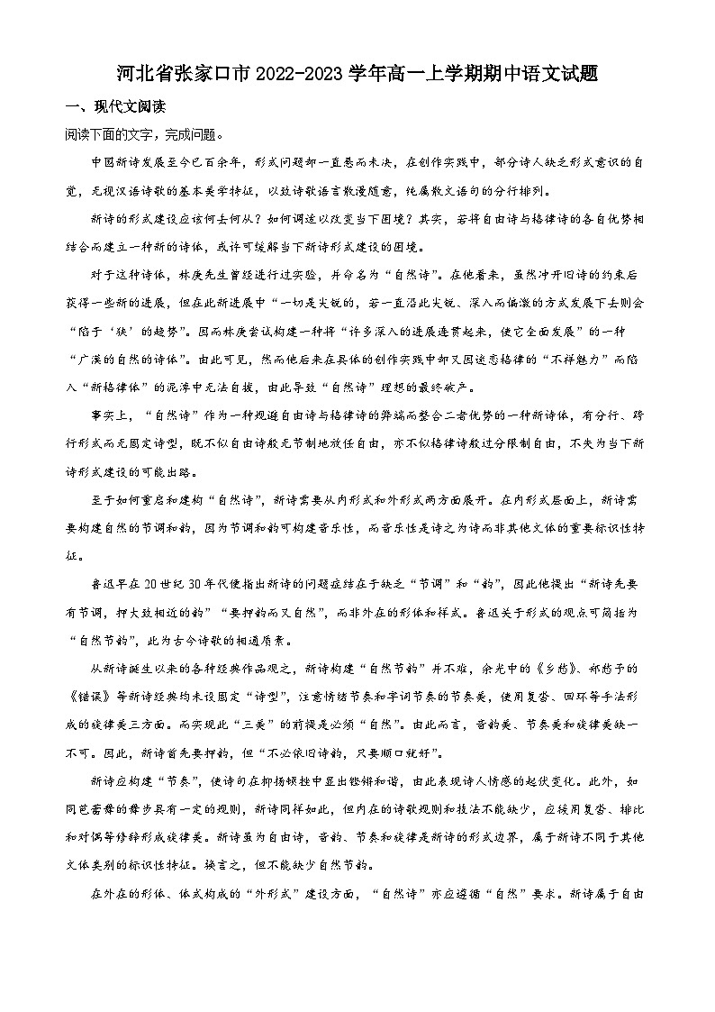 河北省张家口市2022-2023学年高一语文上学期期中考试试题(Word版附解析)01