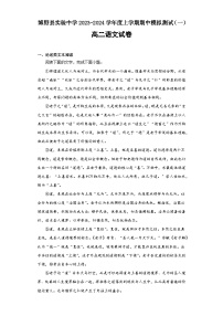 河北省保定市博野县实验中学2023-2024学年高二上学期期中模拟测试（一）语文试题