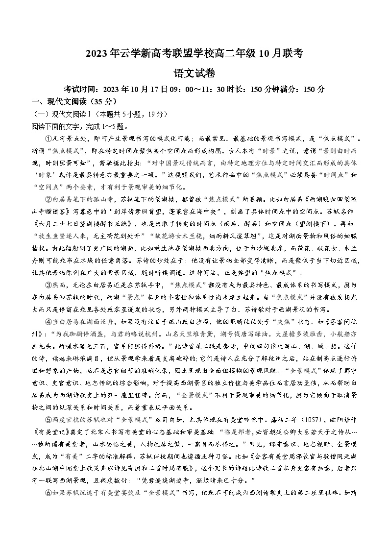 湖北省云学新高考联盟学校2023-2024学年高二10月联考语文试题