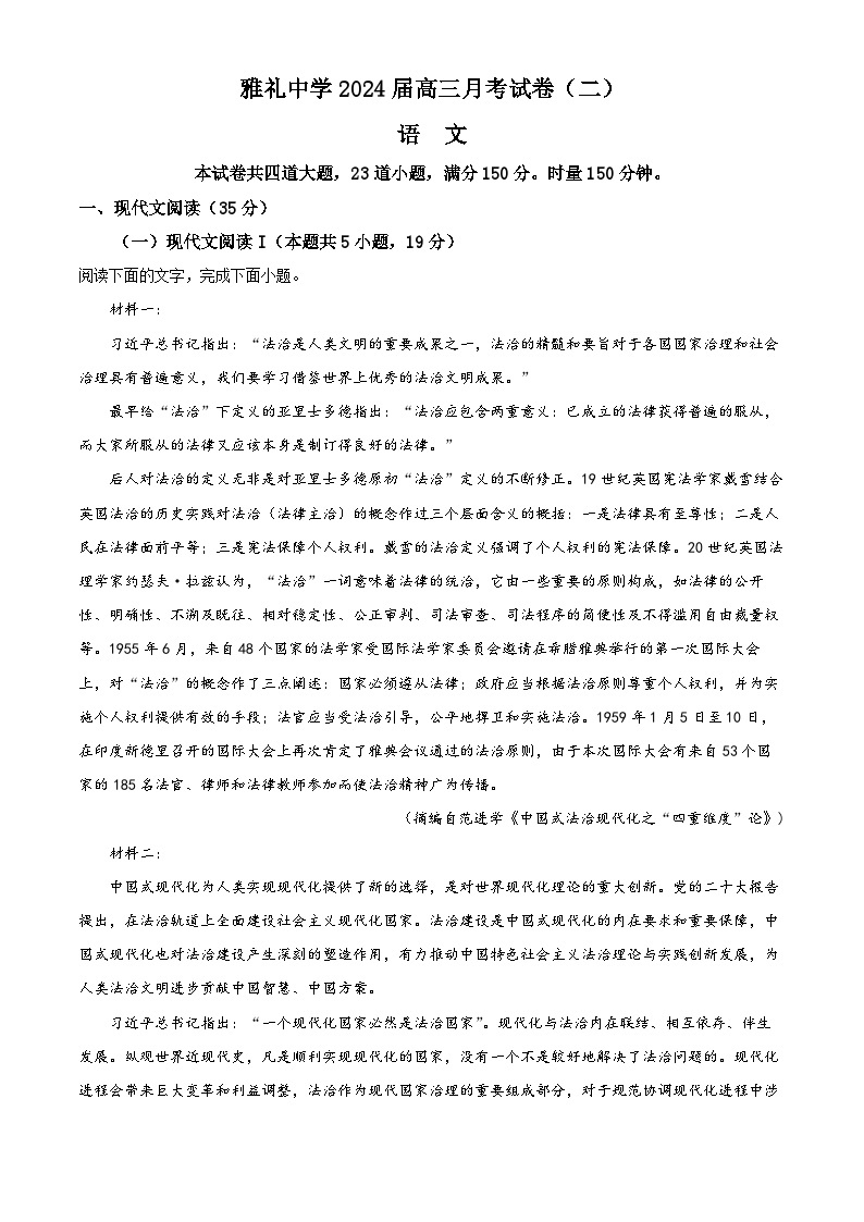 湖南省雅礼中学2023-2024学年高三上学期联考（二）语文试题01