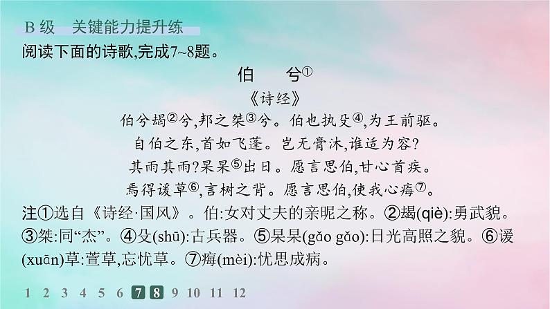 新教材2023_2024学年高中语文第1单元1.1氓分层作业课件部编版选择性必修下册第8页