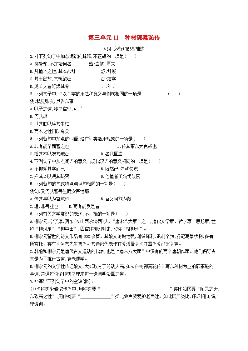 人教统编版选择性必修 下册11 *种树郭橐驼传课后复习题