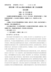 云南省昆明市第一中學(xué)2024屆高三語(yǔ)文第二次雙基檢測(cè)試題（Word版附解析）