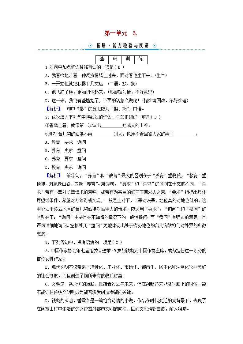 新教材适用2023_2024学年高中语文第1单元3.百合花哦香雪拓展能力检验部编版必修上册01