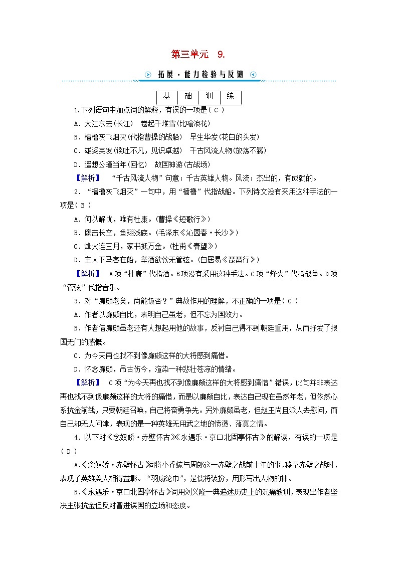 新教材适用2023_2024学年高中语文第3单元9.念奴娇赤壁怀古永遇乐京口北固亭怀古声声慢寻寻觅觅拓展能力检验部编版必修上册第1页