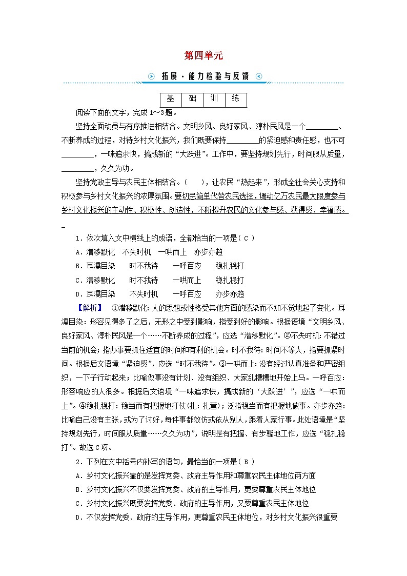 新教材适用2023_2024学年高中语文第4单元家乡文化生活拓展能力检验部编版必修上册第1页