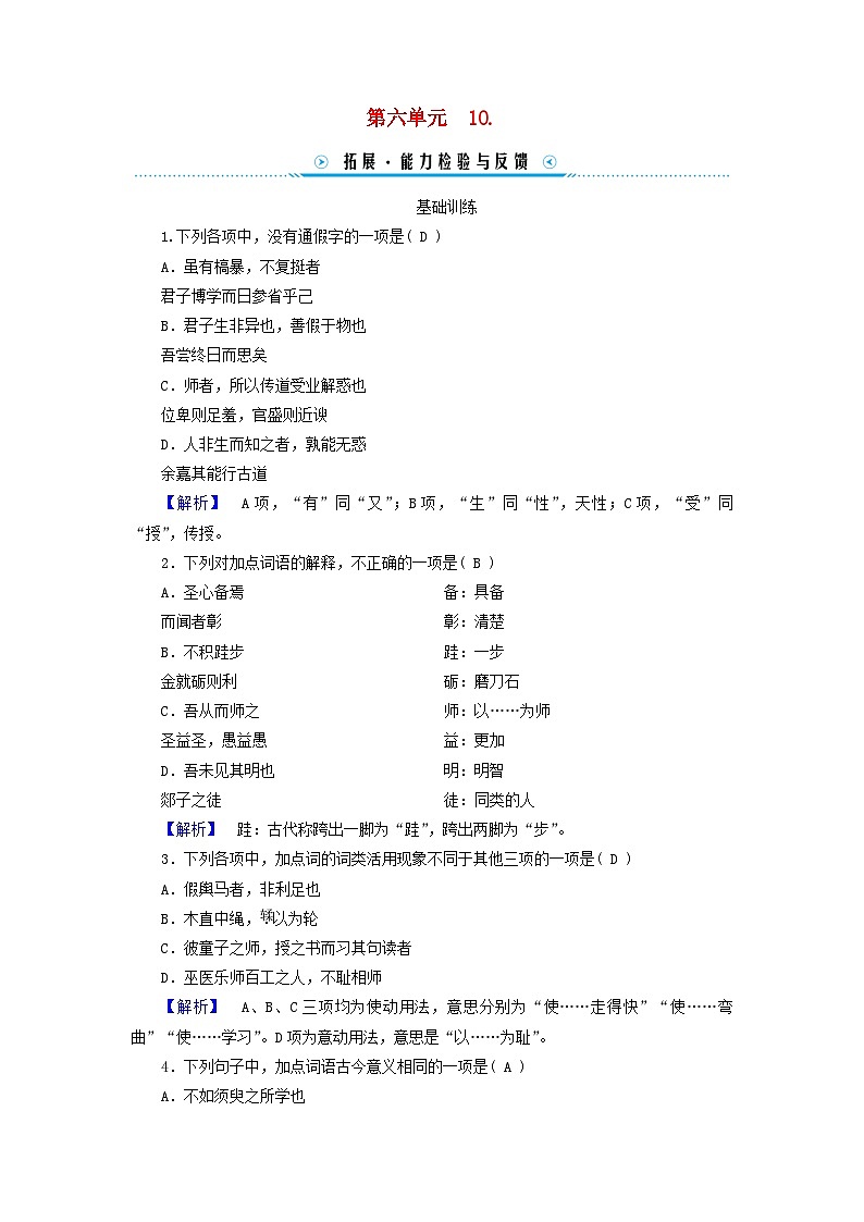 新教材适用2023_2024学年高中语文第6单元10.2师说拓展能力检验部编版必修上册01