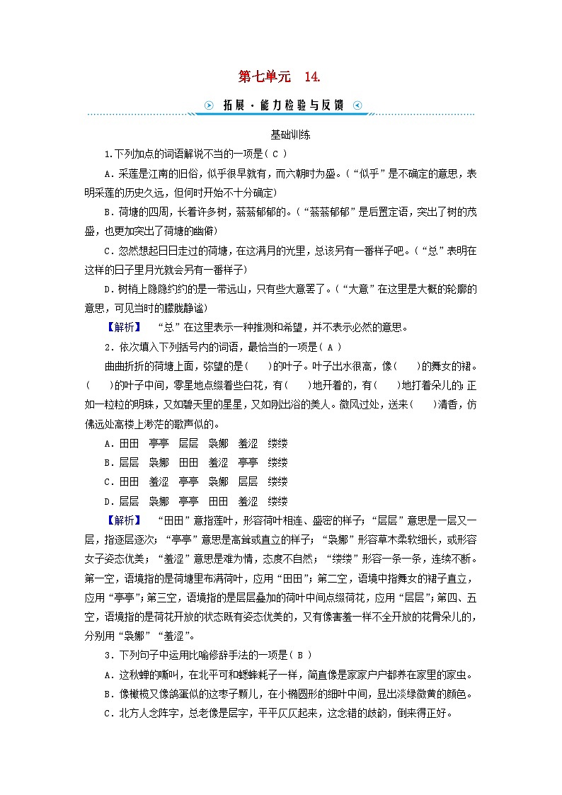 新教材适用2023_2024学年高中语文第7单元14.2荷塘月色拓展能力检验部编版必修上册01