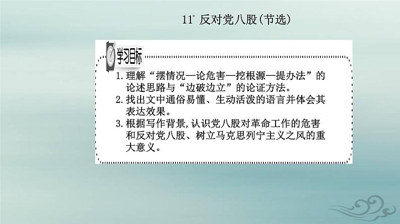 2023_2024学年新教材高中语文第六单元第十一课反对党八股节选课件部编版必修上册第1页