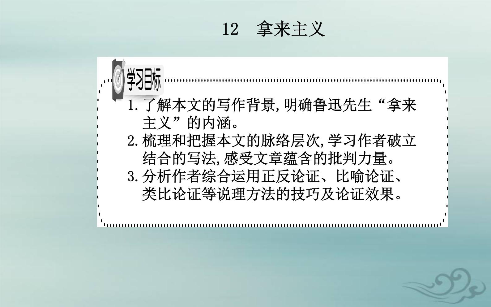 人教统编版必修 上册12 拿来主义课文内容ppt课件