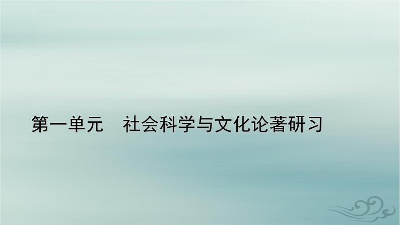新教材适用2023_2024学年高中语文第1单元社会科学与文化论著研习3.实践是检验真理的唯一标准课件部编版选择性必修中册第1页