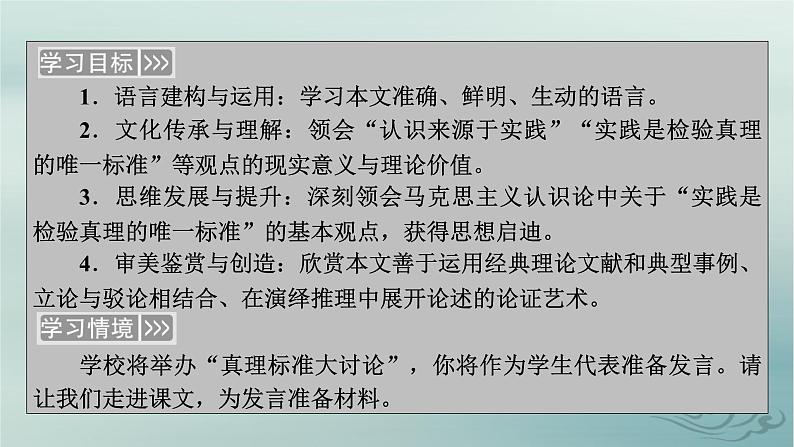 新教材适用2023_2024学年高中语文第1单元社会科学与文化论著研习3.实践是检验真理的唯一标准课件部编版选择性必修中册第3页